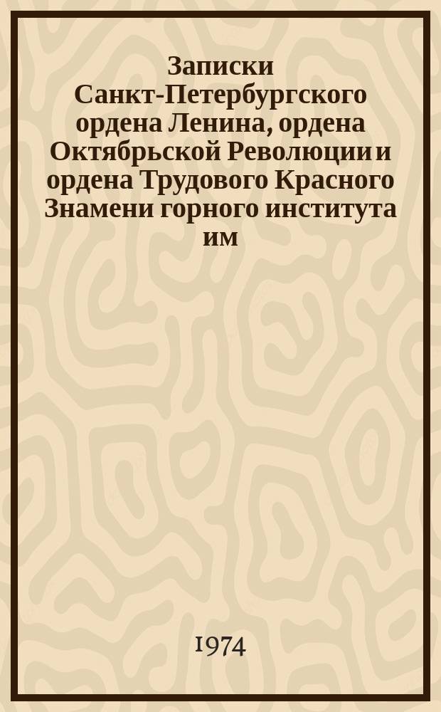 Записки Санкт-Петербургского ордена Ленина, ордена Октябрьской Революции и ордена Трудового Красного Знамени горного института им. Г.В. Плеханова. Т.52, Вып.3 : Математические методы в горном деле