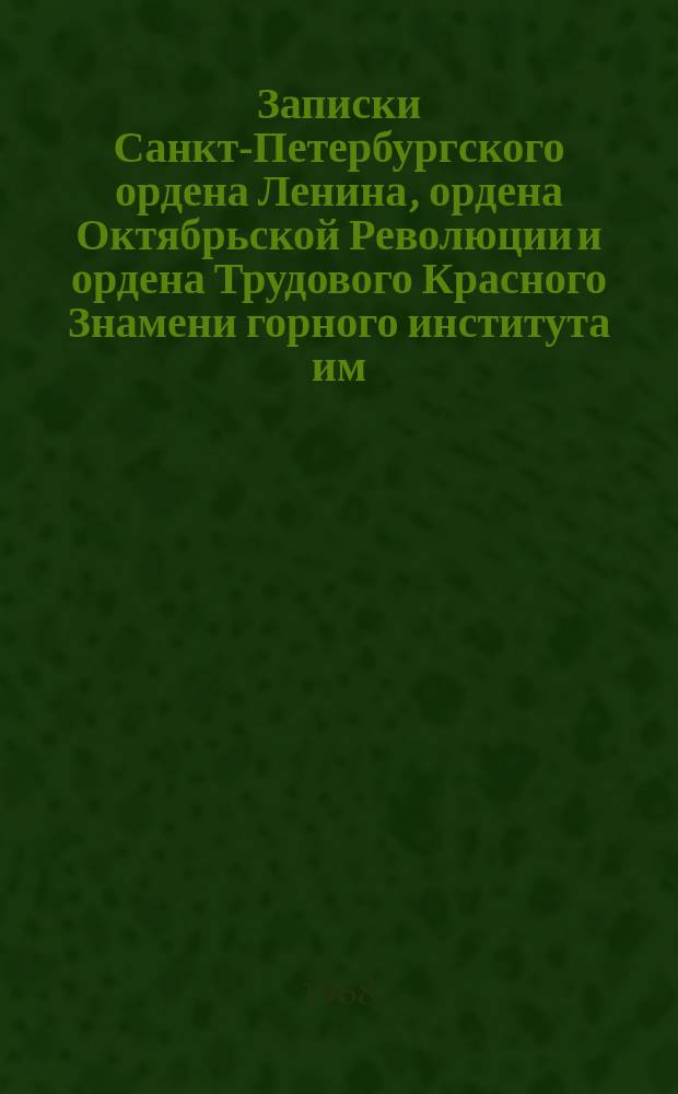Записки Санкт-Петербургского ордена Ленина, ордена Октябрьской Революции и ордена Трудового Красного Знамени горного института им. Г.В. Плеханова. Т.54, Вып.2 : Кристаллография и минералогия