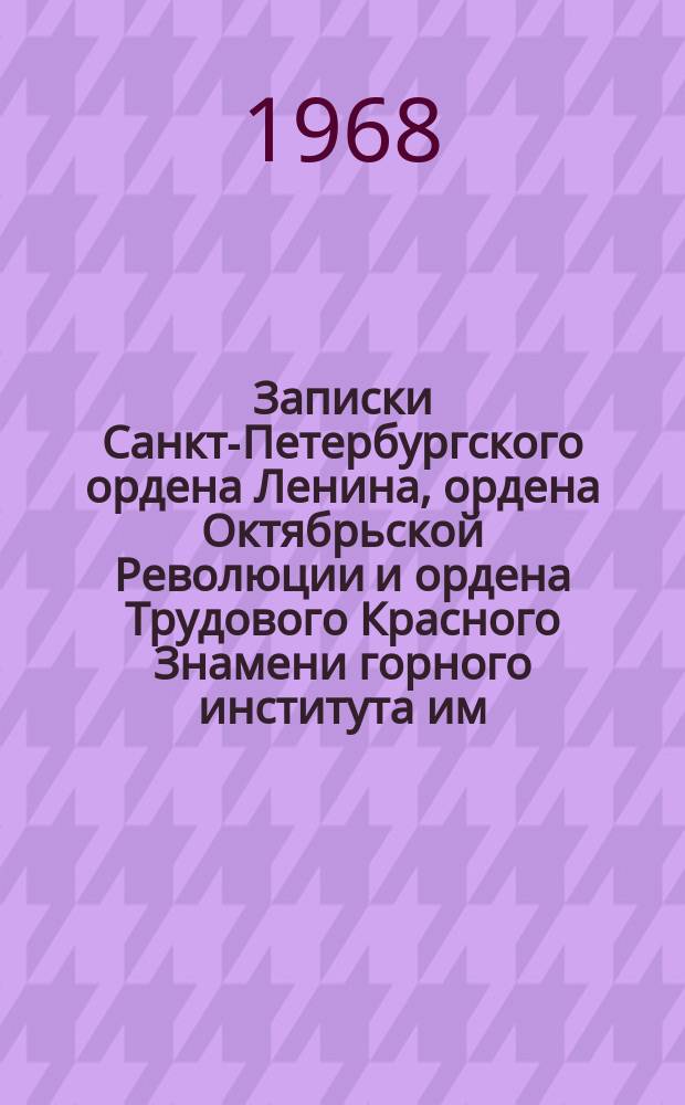 Записки Санкт-Петербургского ордена Ленина, ордена Октябрьской Революции и ордена Трудового Красного Знамени горного института им. Г.В. Плеханова. Т.55, Вып.1 : Рудничная вентиляция