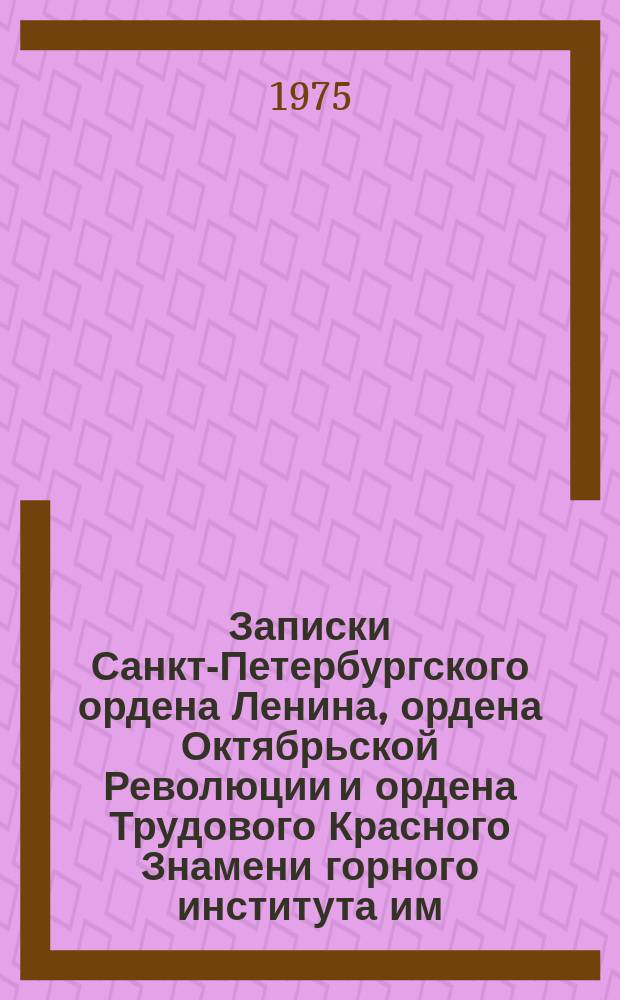 Записки Санкт-Петербургского ордена Ленина, ордена Октябрьской Революции и ордена Трудового Красного Знамени горного института им. Г.В. Плеханова. Т.55, Вып.3 : Современные проблемы цветной металлургии