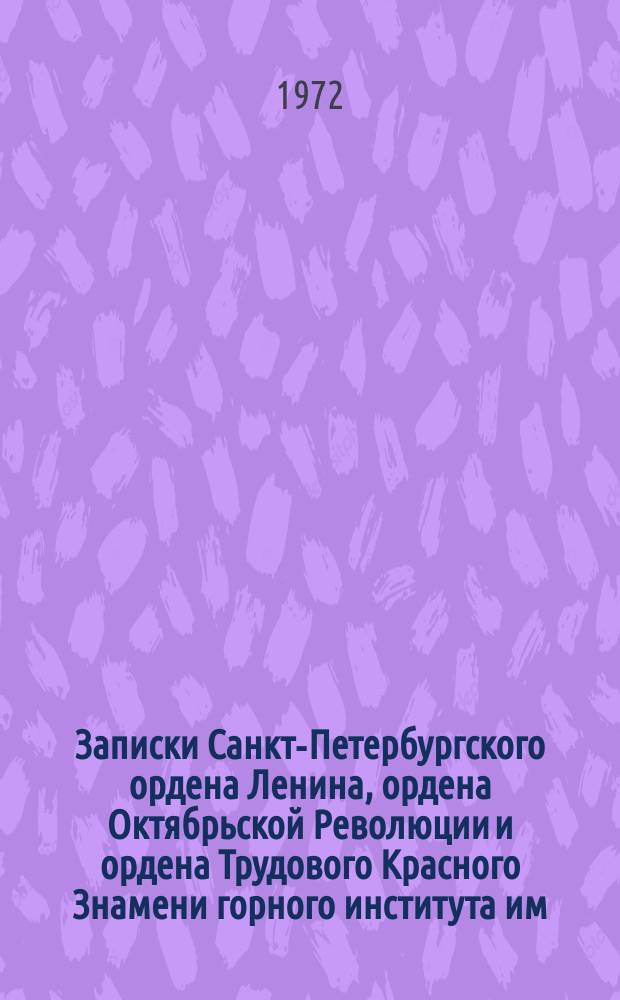 Записки Санкт-Петербургского ордена Ленина, ордена Октябрьской Революции и ордена Трудового Красного Знамени горного института им. Г.В. Плеханова. Т.63, Вып.1 : Совершенствование планирования горных работ в карьерах