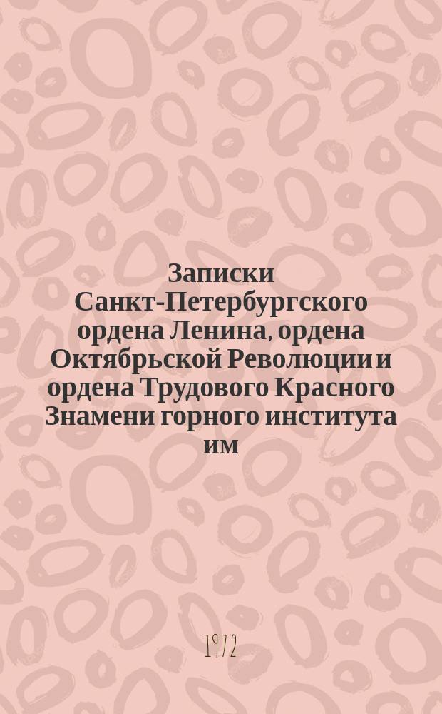 Записки Санкт-Петербургского ордена Ленина, ордена Октябрьской Революции и ордена Трудового Красного Знамени горного института им. Г.В. Плеханова. Т.63, Вып.2 : Стратиграфия