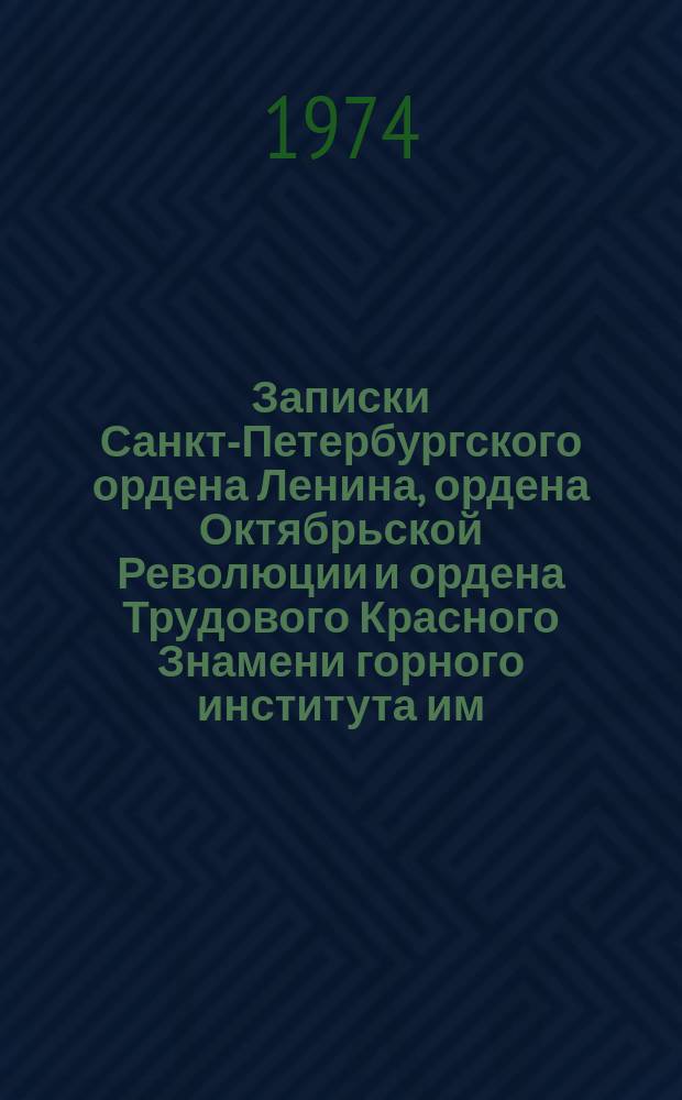 Записки Санкт-Петербургского ордена Ленина, ордена Октябрьской Революции и ордена Трудового Красного Знамени горного института им. Г.В. Плеханова. Т.64, Вып.1 : Проведение и крепление горных выработок