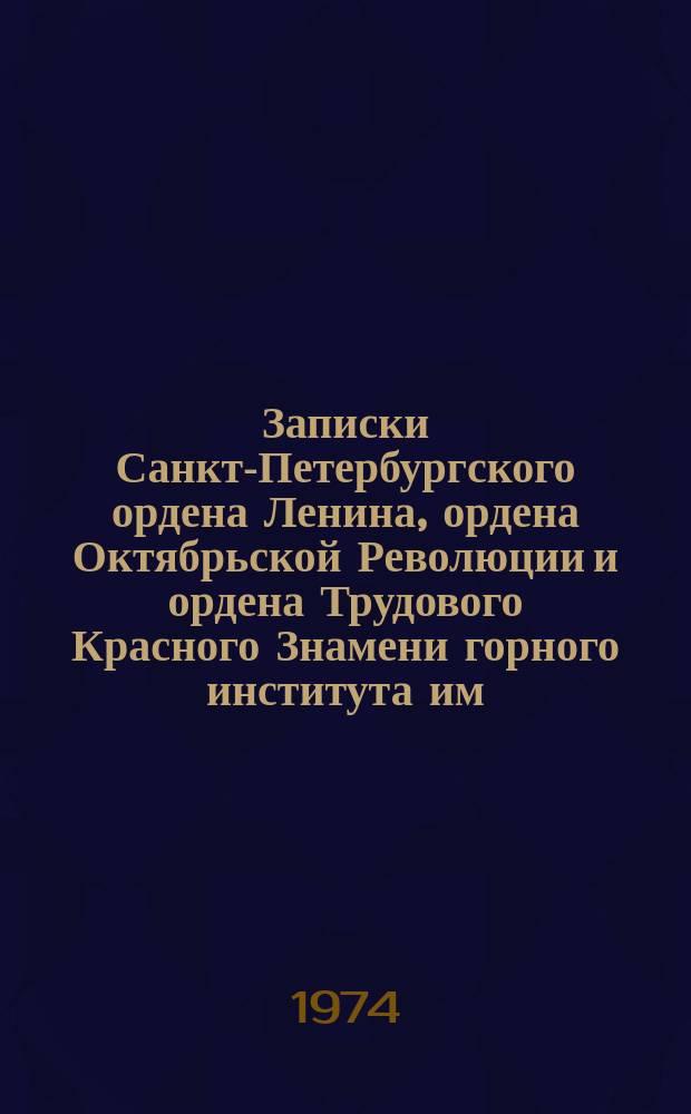 Записки Санкт-Петербургского ордена Ленина, ордена Октябрьской Революции и ордена Трудового Красного Знамени горного института им. Г.В. Плеханова. Т.68, Вып.1 : Автоматизированные системы управления, автоматизации и контроль в горной промышленности