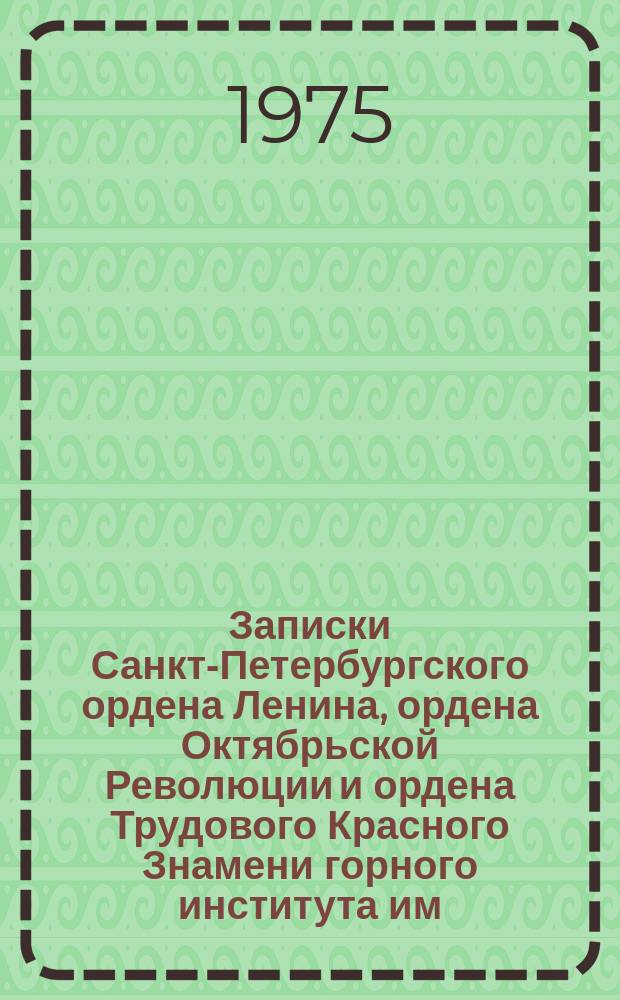 Записки Санкт-Петербургского ордена Ленина, ордена Октябрьской Революции и ордена Трудового Красного Знамени горного института им. Г.В. Плеханова. Т.69, Вып.1 : Исследования, расчеты и конструирование горных машин