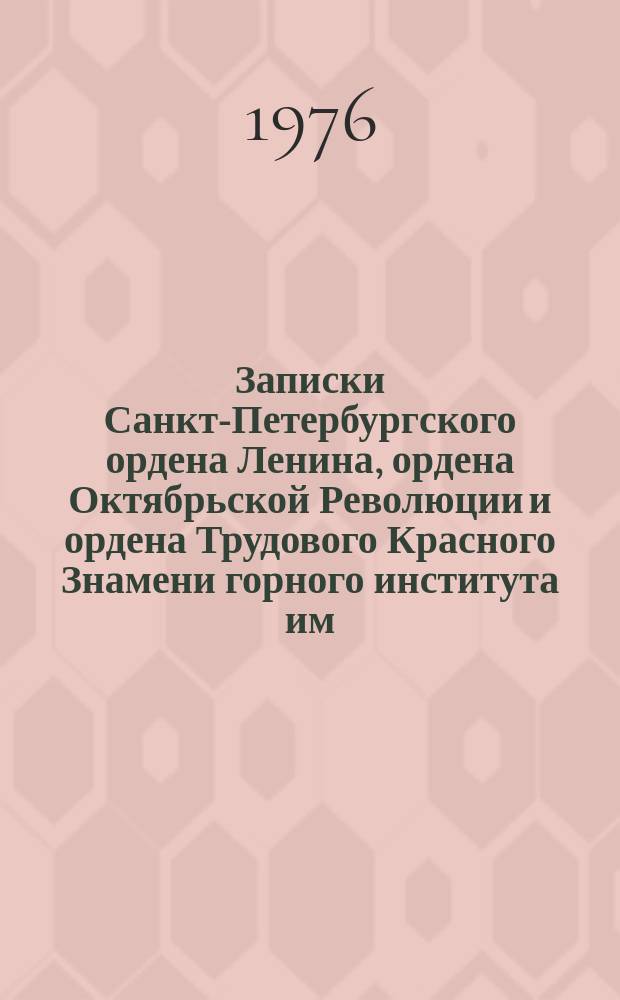 Записки Санкт-Петербургского ордена Ленина, ордена Октябрьской Революции и ордена Трудового Красного Знамени горного института им. Г.В. Плеханова. Т.70, Вып.2 : Гидрогеология и инженерная геология