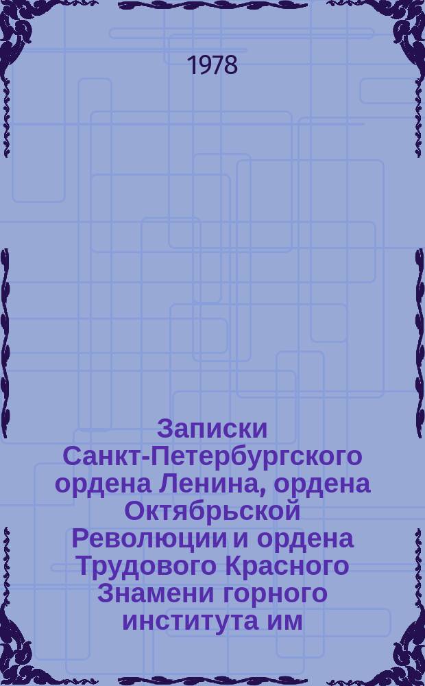 Записки Санкт-Петербургского ордена Ленина, ордена Октябрьской Революции и ордена Трудового Красного Знамени горного института им. Г.В. Плеханова. Т.76 : Геофизические и биохимические методы поисков и разведки месторождений полезных ископаемых