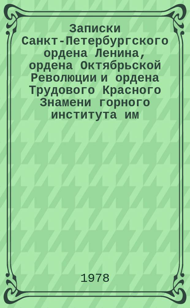 Записки Санкт-Петербургского ордена Ленина, ордена Октябрьской Революции и ордена Трудового Красного Знамени горного института им. Г.В. Плеханова. Т.79 : Проблемы повышения эффективности производства в горнодобывающей промышленности