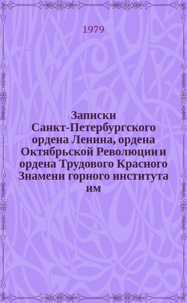 Записки Санкт-Петербургского ордена Ленина, ордена Октябрьской Революции и ордена Трудового Красного Знамени горного института им. Г.В. Плеханова. Т.81 : Новое в региональной геологии и гидрогеологии