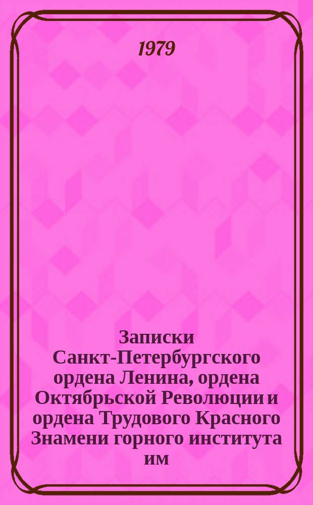Записки Санкт-Петербургского ордена Ленина, ордена Октябрьской Революции и ордена Трудового Красного Знамени горного института им. Г.В. Плеханова. Т.84 : Оптимизация электроснабжения горных предприятий и автоматизация электровозного транспорта