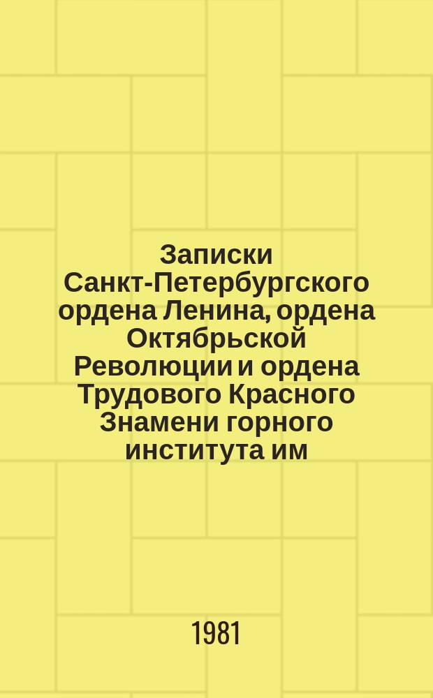 Записки Санкт-Петербургского ордена Ленина, ордена Октябрьской Революции и ордена Трудового Красного Знамени горного института им. Г.В. Плеханова. Т.86 : Проблемы разведочного бурения