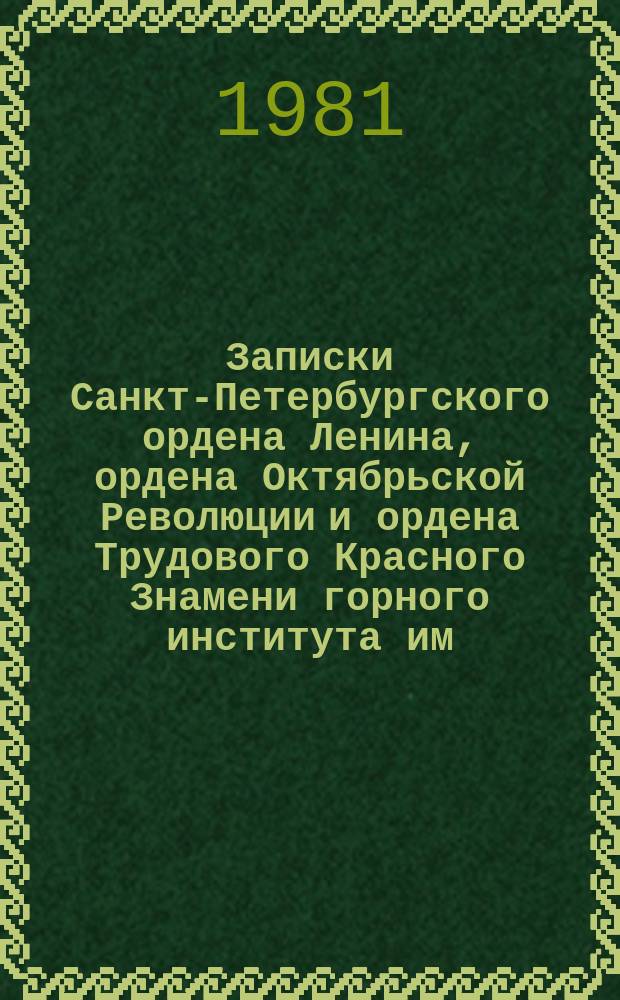 Записки Санкт-Петербургского ордена Ленина, ордена Октябрьской Революции и ордена Трудового Красного Знамени горного института им. Г.В. Плеханова. Т.89 : Геофизические исследования на Балтийском щите
