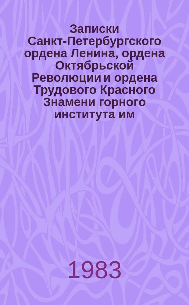 Записки Санкт-Петербургского ордена Ленина, ордена Октябрьской Революции и ордена Трудового Красного Знамени горного института им. Г.В. Плеханова. Т.95 : Гаологические и рудные формации