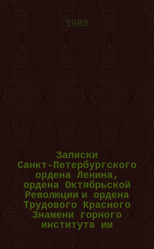 Записки Санкт-Петербургского ордена Ленина, ордена Октябрьской Революции и ордена Трудового Красного Знамени горного института им. Г.В. Плеханова. Т.106 : Автоматизированные системы управления, автоматизация и контроль в горной промышленности