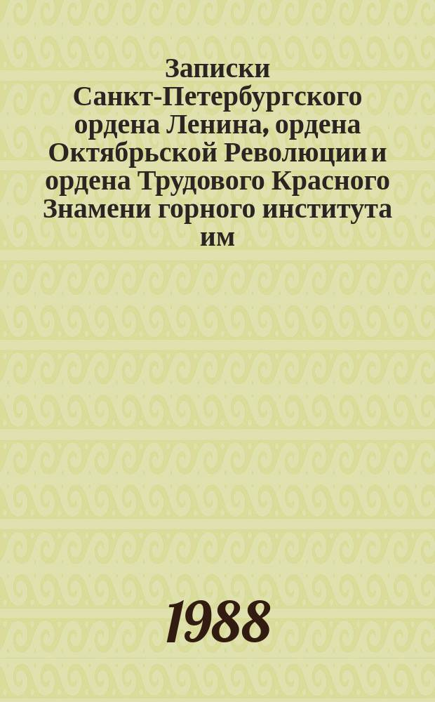 Записки Санкт-Петербургского ордена Ленина, ордена Октябрьской Революции и ордена Трудового Красного Знамени горного института им. Г.В. Плеханова. Т.116 : Совершенствование методов разведочного бурения