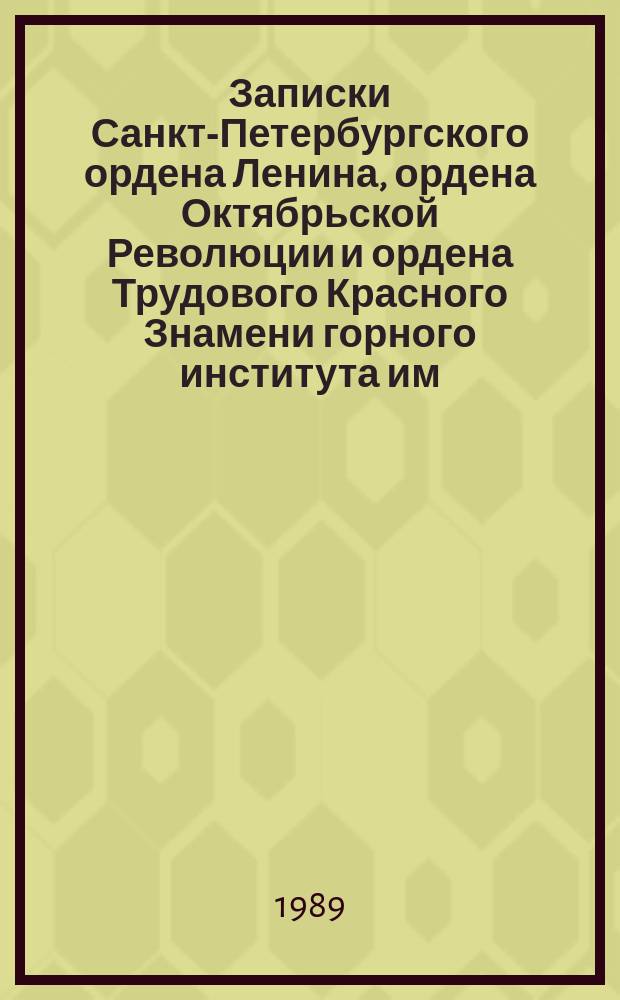 Записки Санкт-Петербургского ордена Ленина, ордена Октябрьской Революции и ордена Трудового Красного Знамени горного института им. Г.В. Плеханова. Т.120 : Интенсификация горно-металлургического производства и геолого-разведочных работ