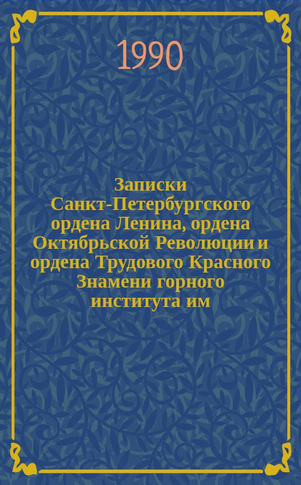 Записки Санкт-Петербургского ордена Ленина, ордена Октябрьской Революции и ордена Трудового Красного Знамени горного института им. Г.В. Плеханова. Т.122 : Хозяйственный расчет в геолого-разведке и горно-металлургической промышленности