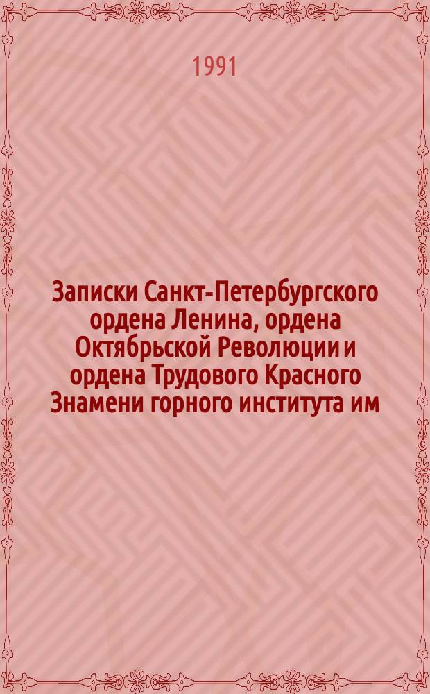 Записки Санкт-Петербургского ордена Ленина, ордена Октябрьской Революции и ордена Трудового Красного Знамени горного института им. Г.В. Плеханова. Т.127 : Систематический указатель статей, опубликованных в "Записках Ленинградского горного института" (1959-1972)