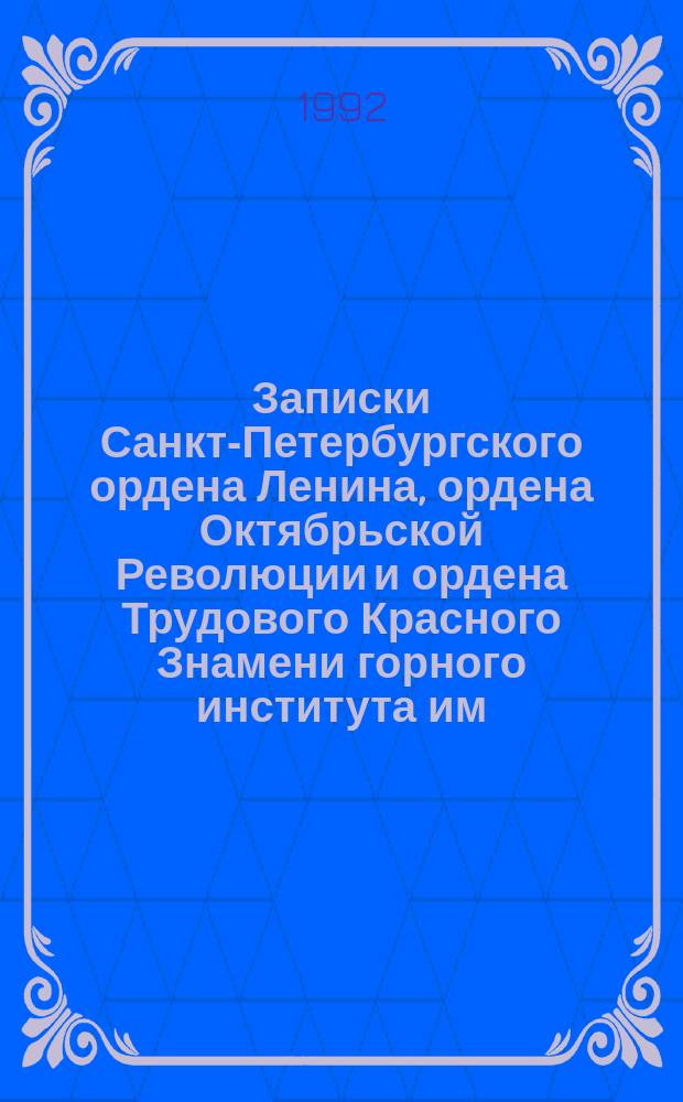 Записки Санкт-Петербургского ордена Ленина, ордена Октябрьской Революции и ордена Трудового Красного Знамени горного института им. Г.В. Плеханова. Т.131 : Систематический указатель статей, опубликованных в "Записках Ленинградского горного института" (1973-1987)