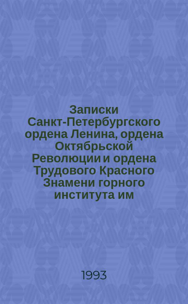 Записки Санкт-Петербургского ордена Ленина, ордена Октябрьской Революции и ордена Трудового Красного Знамени горного института им. Г.В. Плеханова. Т.137 : Геологические модели и прогнозирование месторождений твердых полезных ископаемых