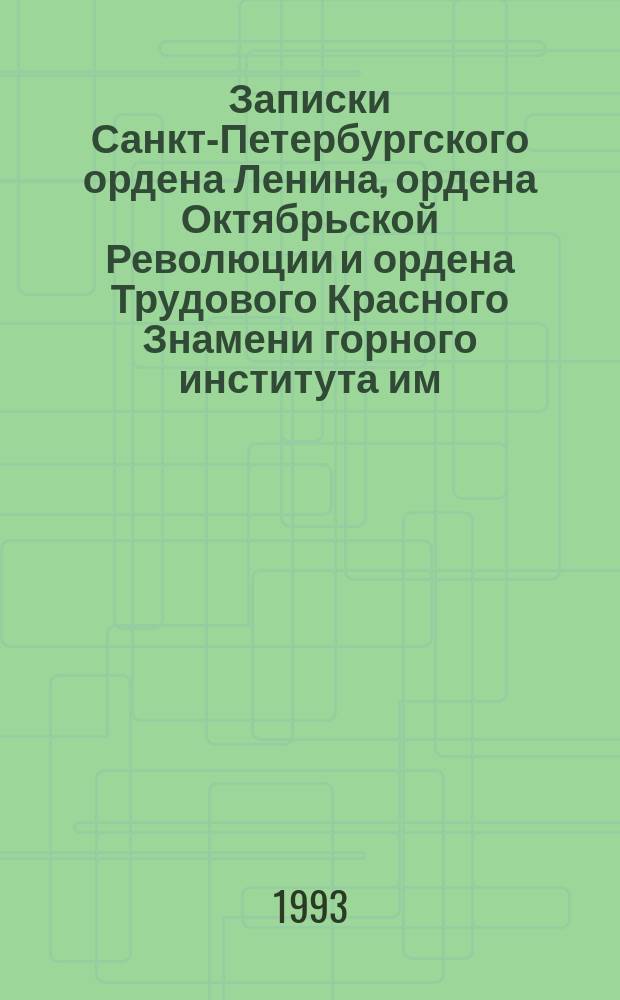 Записки Санкт-Петербургского ордена Ленина, ордена Октябрьской Революции и ордена Трудового Красного Знамени горного института им. Г.В. Плеханова. Т.138 : Горные машины для разработки полезных ископаемых
