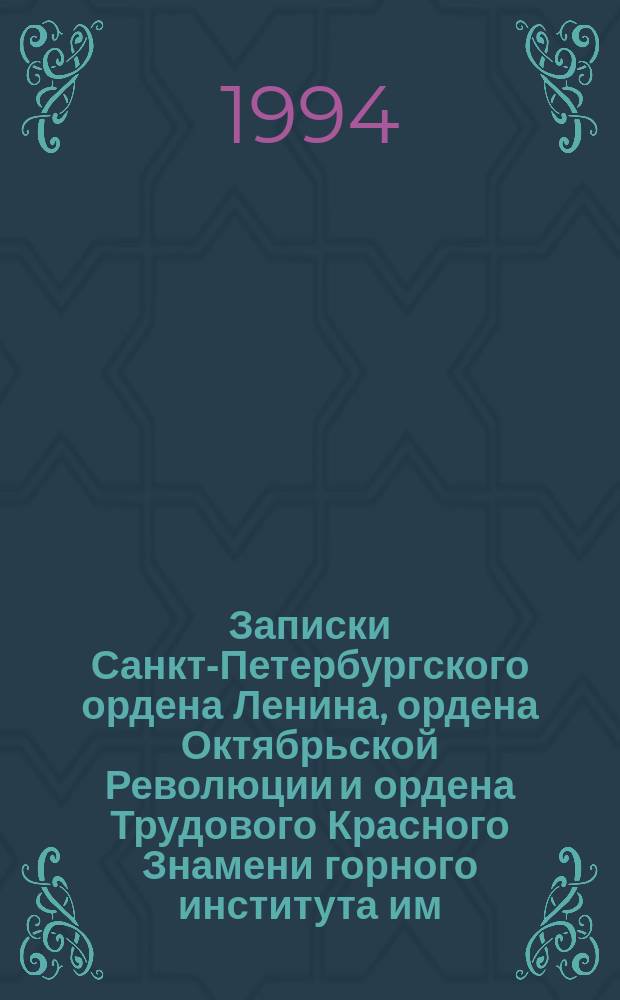 Записки Санкт-Петербургского ордена Ленина, ордена Октябрьской Революции и ордена Трудового Красного Знамени горного института им. Г.В. Плеханова. Т.139 : Подземная разработка месторождений
