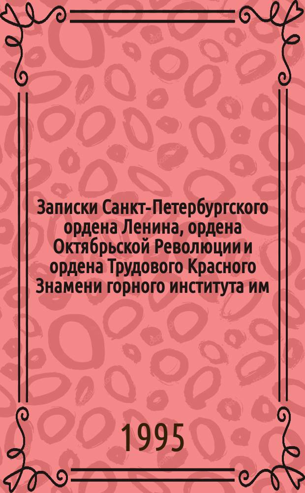 Записки Санкт-Петербургского ордена Ленина, ордена Октябрьской Революции и ордена Трудового Красного Знамени горного института им. Г.В. Плеханова. Т.141 : Шахтный и карьерный транспорт. Экология. Безопасность. Надежность