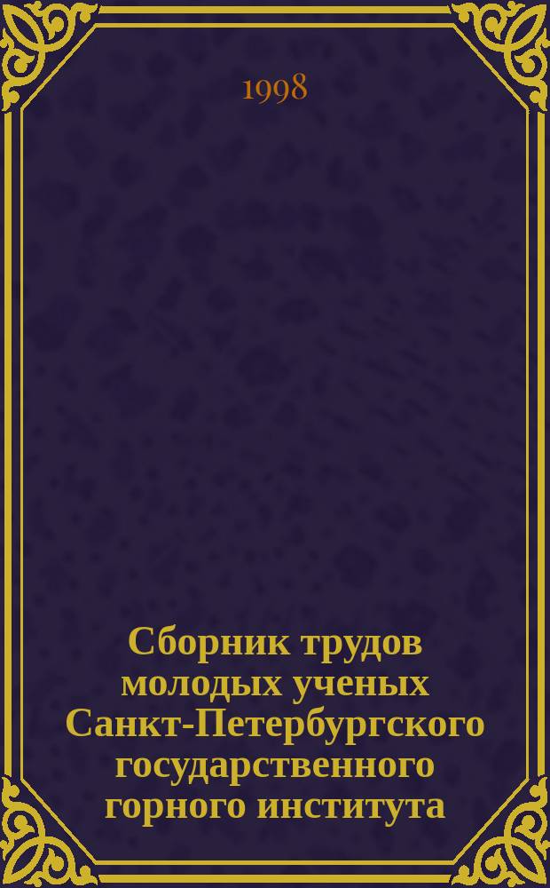 Сборник трудов молодых ученых Санкт-Петербургского государственного горного института (технического университета)