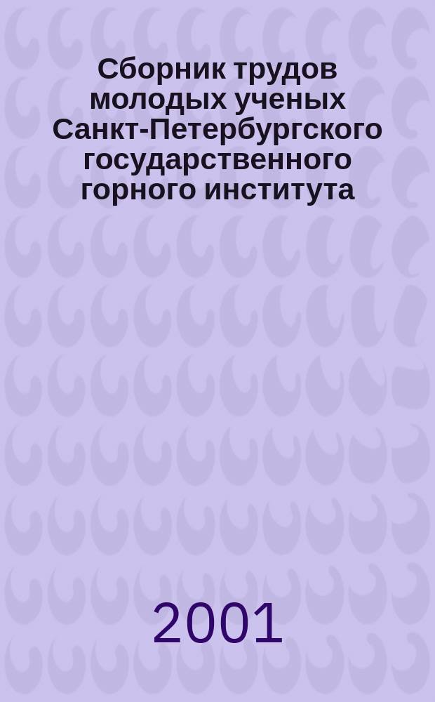 Сборник трудов молодых ученых Санкт-Петербургского государственного горного института (технического университета). Вып.6