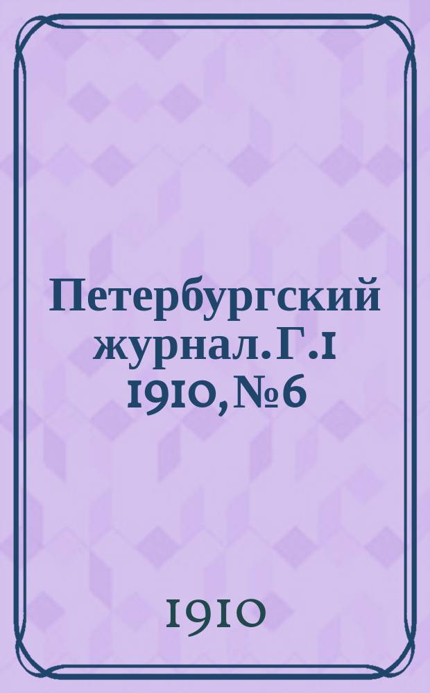 Петербургский журнал. Г.1 1910, №6