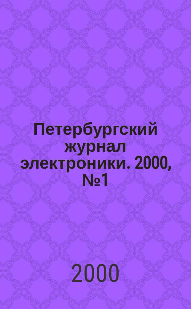 Петербургский журнал электроники. 2000, №1(22)