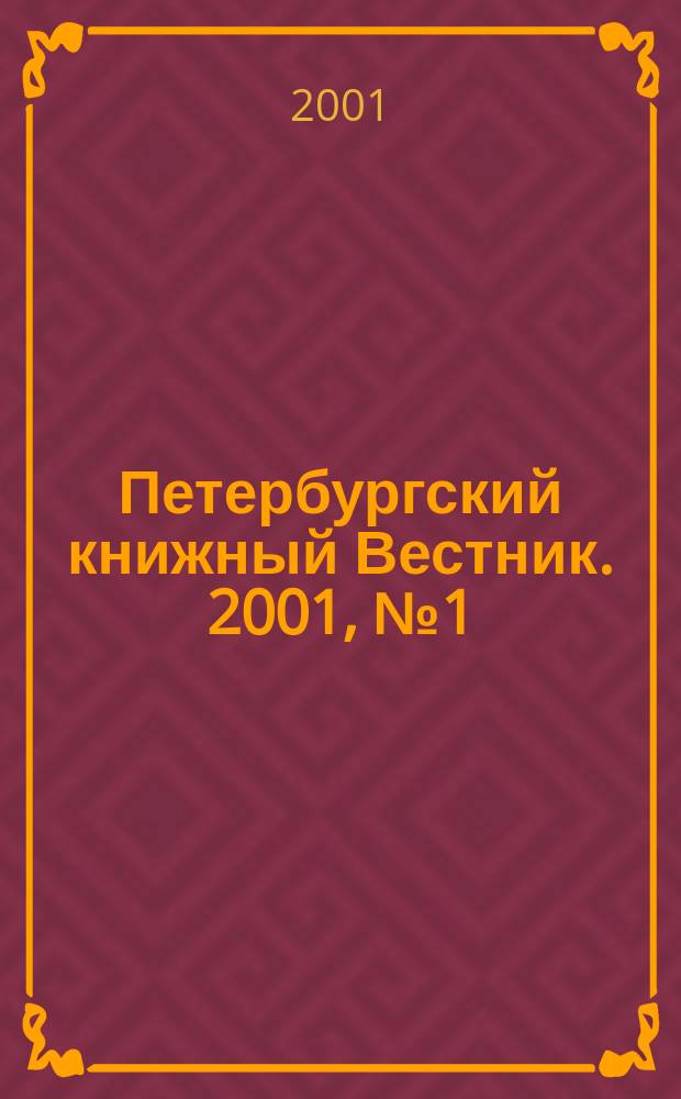 Петербургский книжный Вестник. 2001, №1(20)