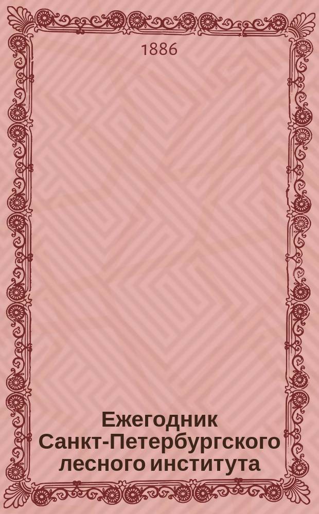 Ежегодник Санкт-Петербургского лесного института