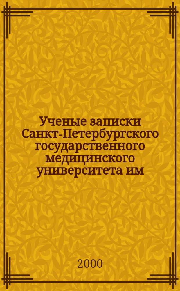 Ученые записки Санкт-Петербургского государственного медицинского университета им. академика И.П.Павлова. Т.7, №2