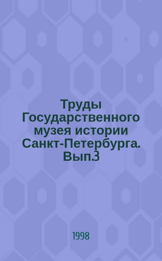 Труды Государственного музея истории Санкт-Петербурга. Вып.3 : "Петербуржец путешествует"