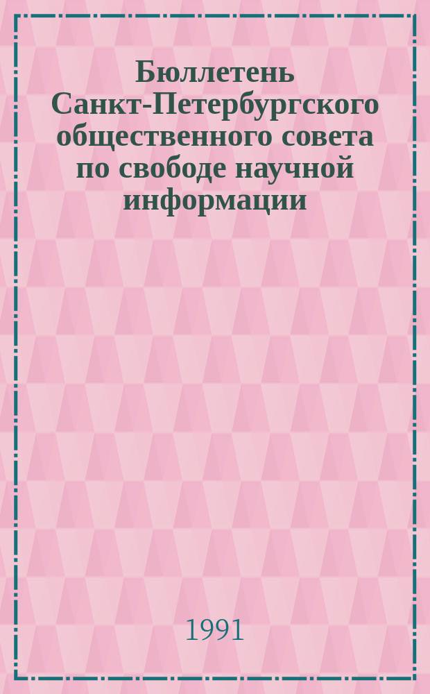 Бюллетень Санкт-Петербургского общественного совета по свободе научной информации