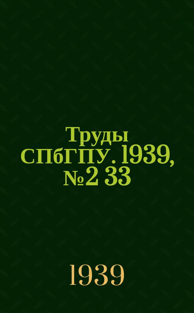 Труды СПбГПУ. 1939, №2[33] : Раздел энергомашиностроения и теплотехники
