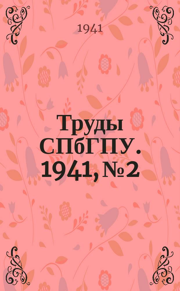 Труды СПбГПУ. 1941, №2 : (Раздел электротехники)