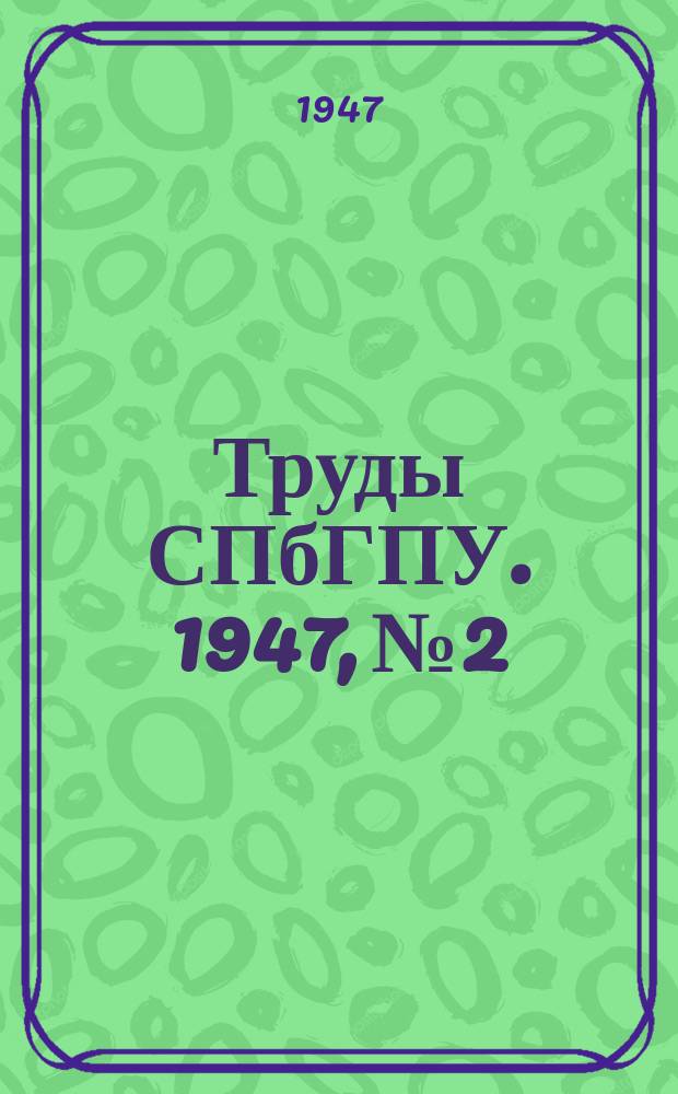 Труды СПбГПУ. 1947, №2 : (Раздел электротехники)