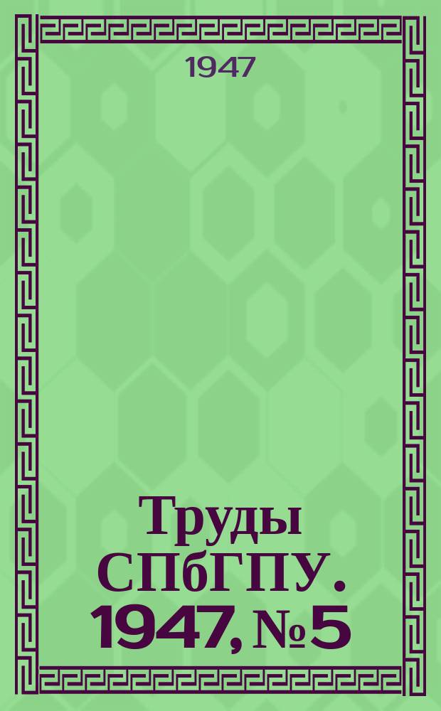 Труды СПбГПУ. 1947, №5 : (Раздел электротехники)