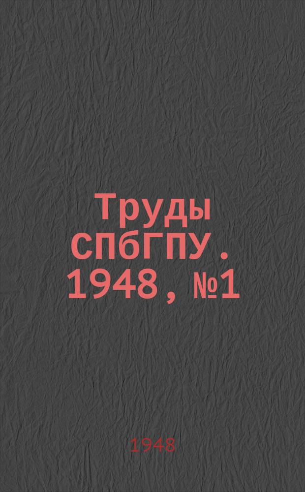 Труды СПбГПУ. 1948, №1 : (Материалы по истории института)