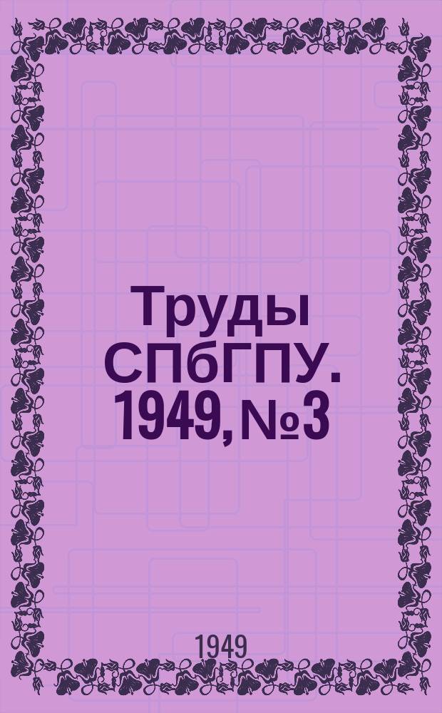 Труды СПбГПУ. 1949, №3 : Сварочное производство