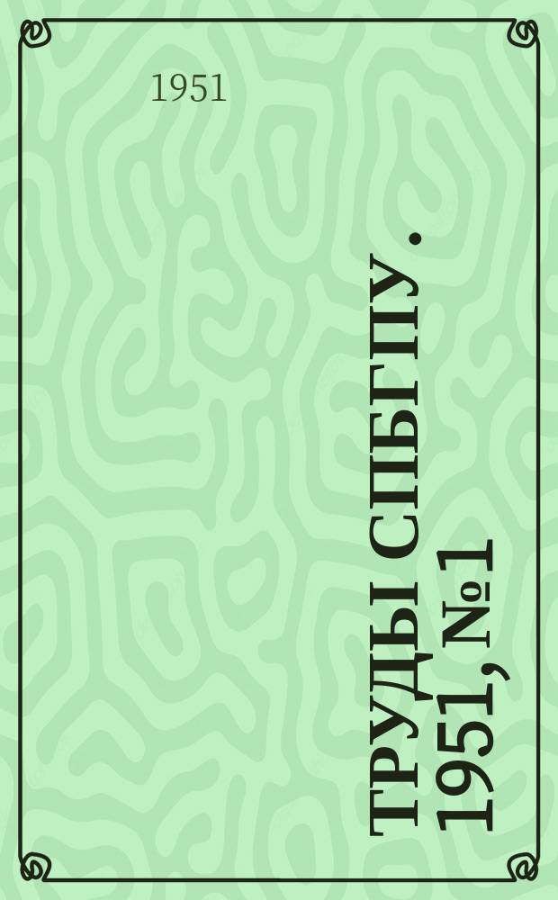Труды СПбГПУ. 1951, №1 : Энергомашиностроение