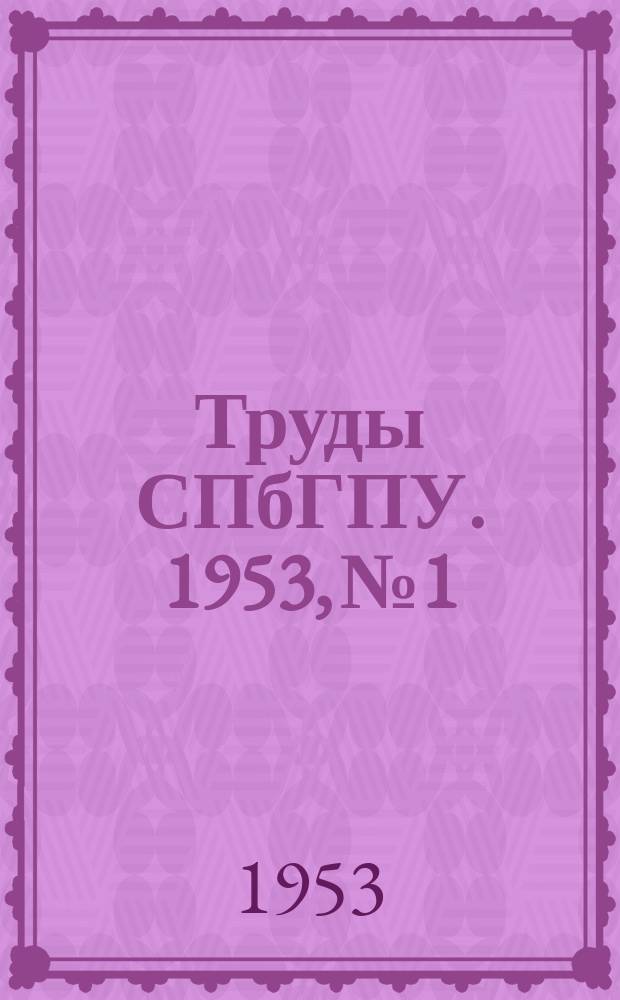Труды СПбГПУ. 1953, №1 : Сварочное производство