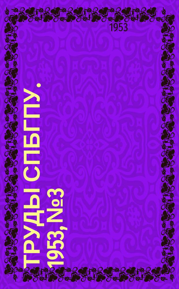 Труды СПбГПУ. 1953, №3 : Электромашиностроение