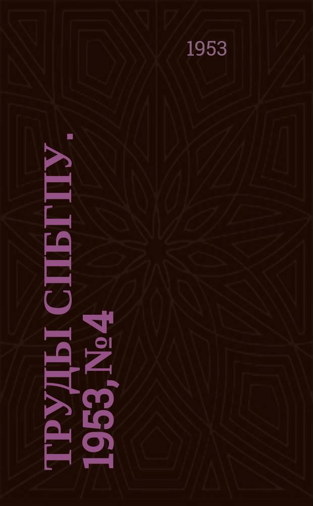 Труды СПбГПУ. 1953, №4 : Машиностроение