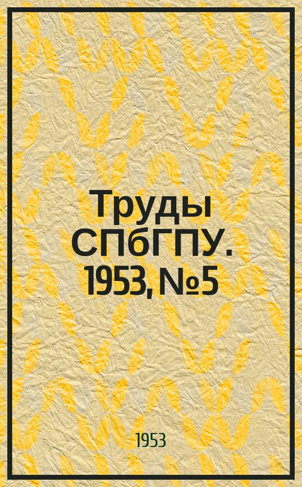 Труды СПбГПУ. 1953, №5 : Техническая гидромеханика