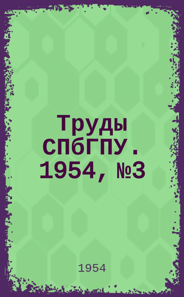Труды СПбГПУ. 1954, №3 : Машиностроение