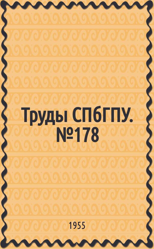 Труды СПбГПУ. №178 : Гидротехника и строительное дело
