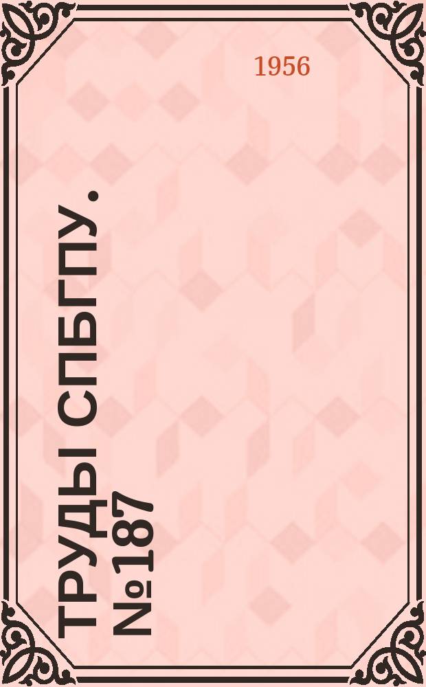 Труды СПбГПУ. №187 : Энергомашиностроение